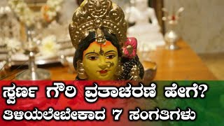 Swarna Gowri Vratha  ವ್ರತಾಚರಣೆ ಯಾಕೆ ಹೇಗೆ  ಇಲ್ಲಿದೆ 7 ಸಂಗತಿಗಳು  Oneindia Kannada [upl. by Atnicaj428]