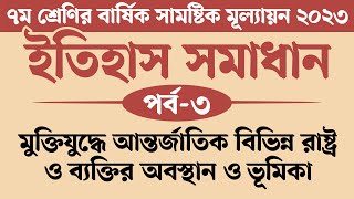 ৭ম শ্রেণির ইতিহাস ও সামাজিক বিজ্ঞান বার্ষিক মূল্যায়ন সমাধান 2023  মুক্তিযুদ্ধে আন্তর্জাতিক বিভিন্ন [upl. by Odille]