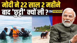 PM Modi News Live PM की Lakshadweep Vacation देश का बड़ा फायदा कराने वाली है  Hindi News [upl. by Nek]