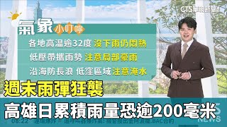 週末雨彈狂襲 高雄日累積雨量恐逾200毫米｜華視新聞 20240922CtsTw [upl. by Rubens]