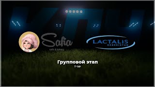 Safia vs Lactalis КЛЧ 2 сезон 2 тур [upl. by Eupheemia]