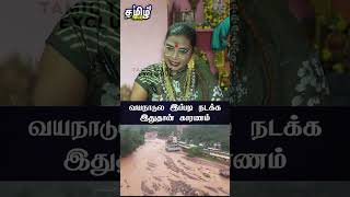 வயநாடுல இப்படி நடக்க இதுதான் காரணம் samundimalaika malaika wayanad wayanadlandslide [upl. by Emiatej]