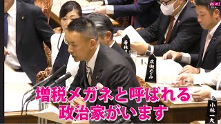 【山本太郎】増税メガネと呼ばれる政治家がいます。総理、誰のことかご存じですか 2023年11月1日 参議院・予算委員会【国会ダイジェスト】 [upl. by Lamp]