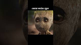 বেচারা কাঠের পুতুল🥹।। Wooden boy playing with mud [upl. by Malinowski]