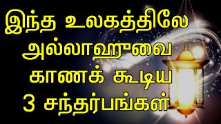 இந்த 3 சந்தர்பங்களில் அல்லாஹுவை காணலாம் [upl. by Orthman]