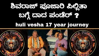 Shivaraj poojary huli vesha 17 year journey  team Shivu friendsNamacinemagicBoxoffilms [upl. by Hartzel85]