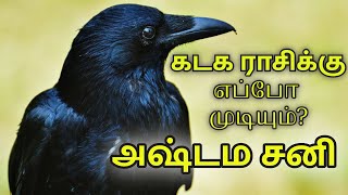 கடக ராசிக்கு அஷ்டம சனி எப்போது முடியும்   Part Time Jothidar  Ashtama Sani for Kadagam [upl. by Furiya]