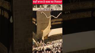 Ghilaf e Kaaba  Kiswa [upl. by Abraham]