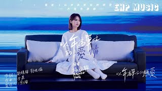 楊丞琳 Rainie Yang  以年為單位的愛情 《以年為單位的戀愛》電影片尾主題曲【MUSIC VIDEO】 [upl. by Flita]