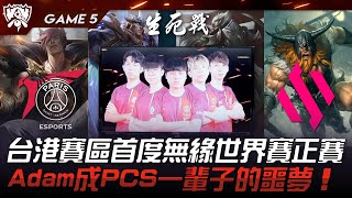 PSG vs BDS 史上最爛！台港賽區首度無緣世界賽正賽！Adam成PCS一輩子的噩夢！Game 5  2023 S13世界賽精華 [upl. by Eelrahs318]