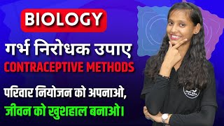 Contraceptive Methods  गर्भ निरोधक उपाय  Explained by just well classes  Hindi Medium [upl. by Seldun]