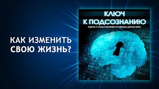 Ключ к подсознанию Работа с подсознанием по методу Джона Кехо Ваше подсознание может всё [upl. by Ardnuaed]