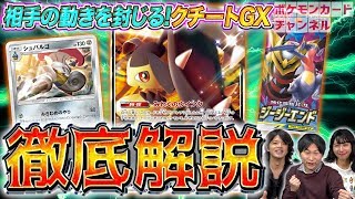 【新情報アリ】徹底解説！クチートGXシュバルゴ [upl. by Nyahs367]