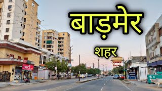 BARMER CITY बाड़मेर शहर Barmer Rajasthan Barmer Jila Barmer [upl. by Mount82]