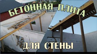 БЕТОННАЯ БАЛКА ДЛЯ ПЕРЕГОРОДКИ  БЕТОННЫЙ ПОЯС  НЕСУЩАЯ СТЕНА  КАК ПОСТРОИТЬ ПЕРЕГОРОДКУ ГАЗОБЕТОН [upl. by Anikat]