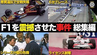 【F1】歴史に残るありえない事件・騒動 総集編 [upl. by Stucker]