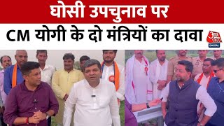 Ghosi ByElection घोसी उपचुनाव पर सियासी हलचल तेज SP और BJP में कौन किस पर भारी  Aaj Tak News [upl. by Hayidah]