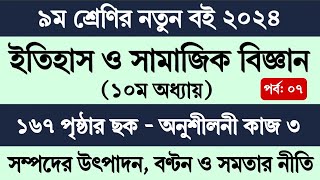 Class 9 Itihas o Samajik Biggan Page 167  ৯ম শ্রেণি ইতিহাস ও সামাজিক বিজ্ঞান ১০ম অধ্যায় পৃষ্ঠা ১৬৭ [upl. by Joelly480]