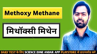 Methoxy Methane  मिथॉक्सी मिथेन  Vivo Chemistry [upl. by Lester733]