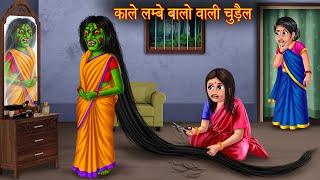 काले लम्बे बालो वाली चुड़ैल  Long Black Hair Witch  Horror Stories  Witch Stories  Chudail Story [upl. by Shenan626]