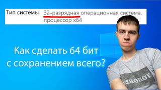 Как обновить Windows с 32битной на 64битную без потери данных [upl. by Simonsen]