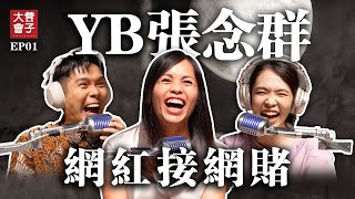 為何網紅接網賭 到現在還沒被抓｜培永大膽邀請政治人物 YB張念群｜網絡詐騙 讓拿督李宗偉 林德榮大哥都生氣｜對話節目【 凳子大會 】EP01 [upl. by Eceinwahs319]