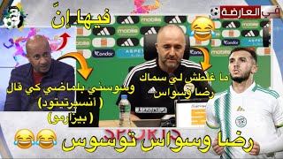 رضا وسواس وسوسني بلماضي مين قال على إصابة غويري بيزارمو و أنسيرتيتود 😂 [upl. by Notsa29]