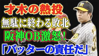 【速報】阪神OB激怒！「バッターの責任だ」才木の熱投が無駄に終わる敗北 [upl. by Nadda]