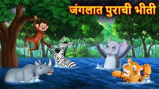 जंगलात पुराची भीती  Marathi Story  Sher Ki Kahani  Marathi Goshti  Stories in Marathi [upl. by Idnas]