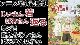 【感想】ほかにも若返り？！【じいさんばあさん若返る】【レビュー】 [upl. by Griggs]