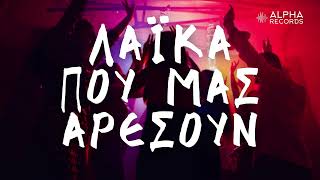 Λαϊκά Που Μας Αρέσουν Compilation  Official Audio [upl. by Furmark]