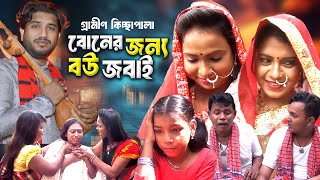 Original Gramin Kissa  বোনের জন্য বউ জবাই  Rana Bappy Jari Gaan  New Kissa [upl. by Ardnad]