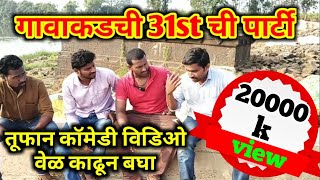 Gavakadchi31st chi Party  Marathi Funny Video [upl. by Anits]