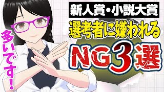 【応募作あるある】読者・選考者に嫌われる内容・書き方【新人賞・小説大賞】 [upl. by Ynittirb374]