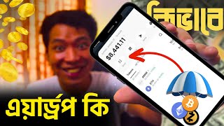 এয়ার্ড্রপ কি এবং কিভাবে কাজ করে  Airdrop Crypto Income A to Z Bangla [upl. by Jovi593]