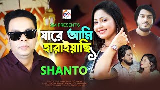 শান্ত  যারে আমি হারাইয়াছি ১  Jare ami haraiachi 1  shanto new song 2024  শান্ত নতুন গান ২০২৪ [upl. by Demmahum882]