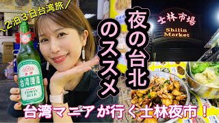 【台湾旅行vlog】士林夜市絶対おすすめグルメ！台湾マニアが台北夜の過ごし方提案します♫ [upl. by Oeflein423]