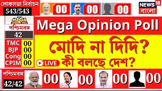 LIVE  Lok Sabha Election 2024  Modi না Mamata কী বলছে দেশ  Mega Opinion Poll  Bangla News [upl. by Enimrac232]