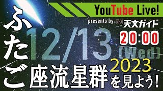 天文ガイドLive ふたご座流星群2023 1213（水）20時～※14夜から変更 [upl. by Oleic688]