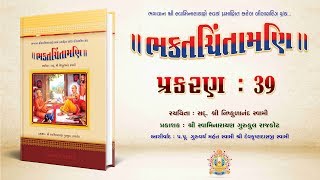 Bhaktachintamani  Prakaran 39  શ્રીહરિ અને મુકતાનંદ સ્વામીનો મેળાપ [upl. by Souza]