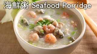 【楊桃美食網3分鐘學做菜】海鮮粥 Seafood Porridge [upl. by Ellette229]