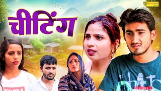 चीटिंग  Cheating  Amit Dhakad  Swati Kumari  Aarohi  Dehati Natak  New Dehati Film 2024 [upl. by Honebein773]