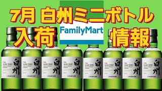 【7月 白州ミニボトル入荷情報】ファミリーマートで白州ミニボトルが手に入る❗ [upl. by Yriek481]