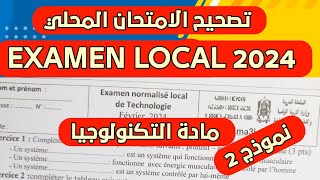 Examen normalisé local en technologie 3 ème année collège الإمتحان الموحد المحلي مادة التكنولوجيا [upl. by Nivat]