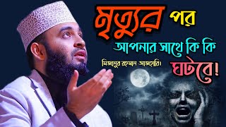 মৃত্যুর পর আপনার সাথে কি কি ঘটবে।দুনিয়াটা থাকার জায়গা নয়।Mizanur Rahman Azhari। মিজানুর রহমান আজহারি [upl. by Farr]