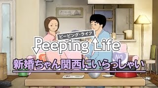 Peeping Life 『新婚ちゃん関西にいらっしゃい』 [upl. by Ronalda]