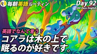 これ英語でなんて言う？①毎朝英語ルーティン Day 92⭐️Week14⭐️500 Days English⭐️シャドーイングampディクテーション 英語聞き流し [upl. by Bashemeth252]