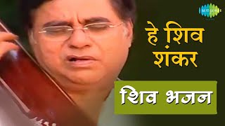 Video हे शिव शंकर  शिव धुन की मधुरता हर दिन  Hey Shiv Shankar  Jagjit Singh  Shiv Bhajans [upl. by Syhr221]