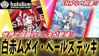 【ホロライブ TCG】世界で話題沸騰！Promise軸の七詩ムメイデッキを使って対戦！【ホロライブ カードゲーム】 [upl. by Llenej260]