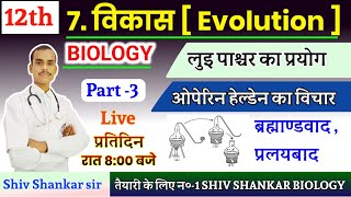 12th Biology  लुई पाश्चर का प्रयोग एवं ओपेरिन हेल्डेन का विचार ब्रह्माण्डबाद  प्रलयबाद 🌍 [upl. by Polk]